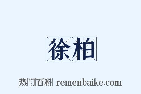 徐柏是什么意思的图片